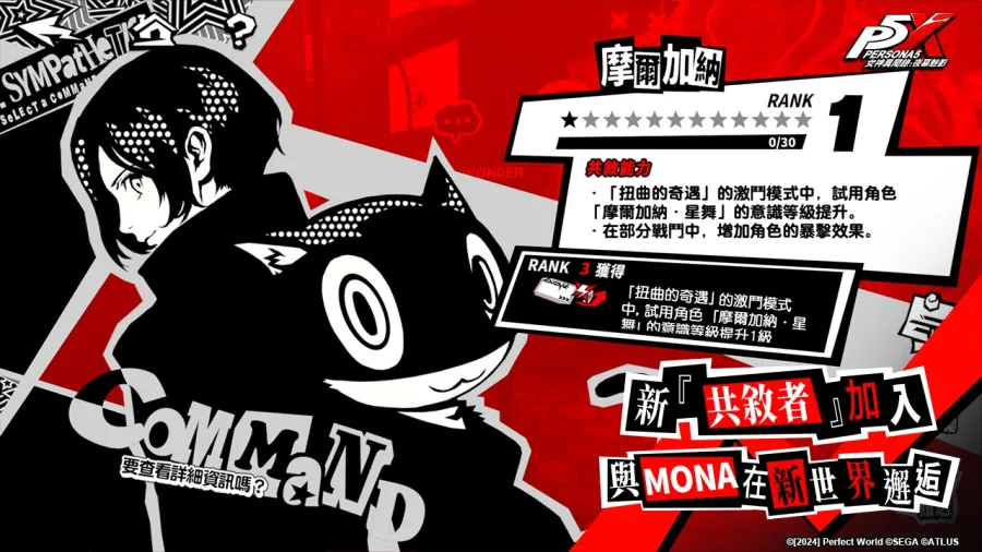 《女神異聞錄:夜幕魅影》X P5Fes聯動新篇章,5.1.2版本「循舞之徊風」上線 3 PIC03