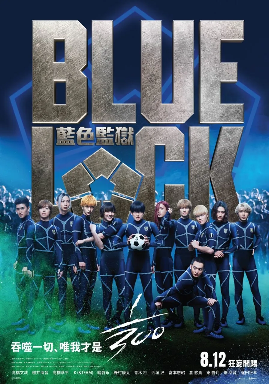 《藍色監獄》真人版電影台灣將於8月12日上映,公開中文版電影海報 1 《藍色監獄》真人版電影