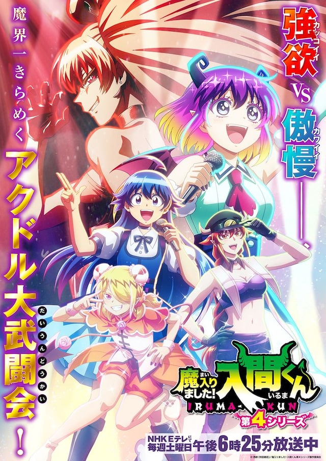 《入间同学入魔了！》第四季第二弹情报公开