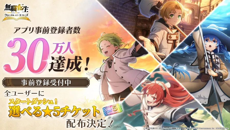 《無職轉生》新作手遊《無職轉生 ～到了異世界就拿出真本事～ 迴響編年史》事前登錄突破30萬人！同步加碼預約獎勵