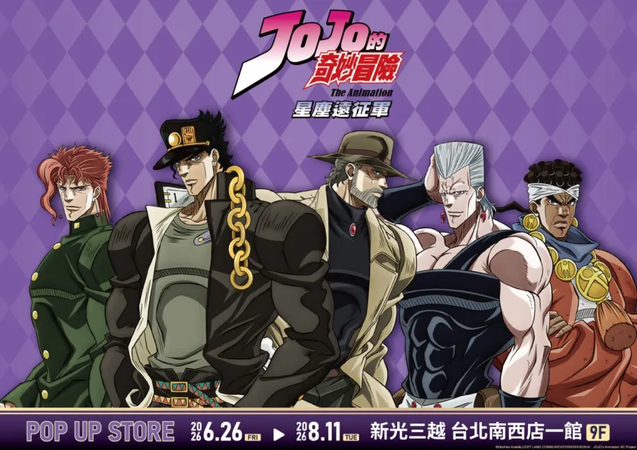 《JoJo的奇妙冒險 星塵遠征軍》快閃店＆《飆馬野郎JoJo的奇妙冒險》複製原畫展6月26日新光南西同步登場