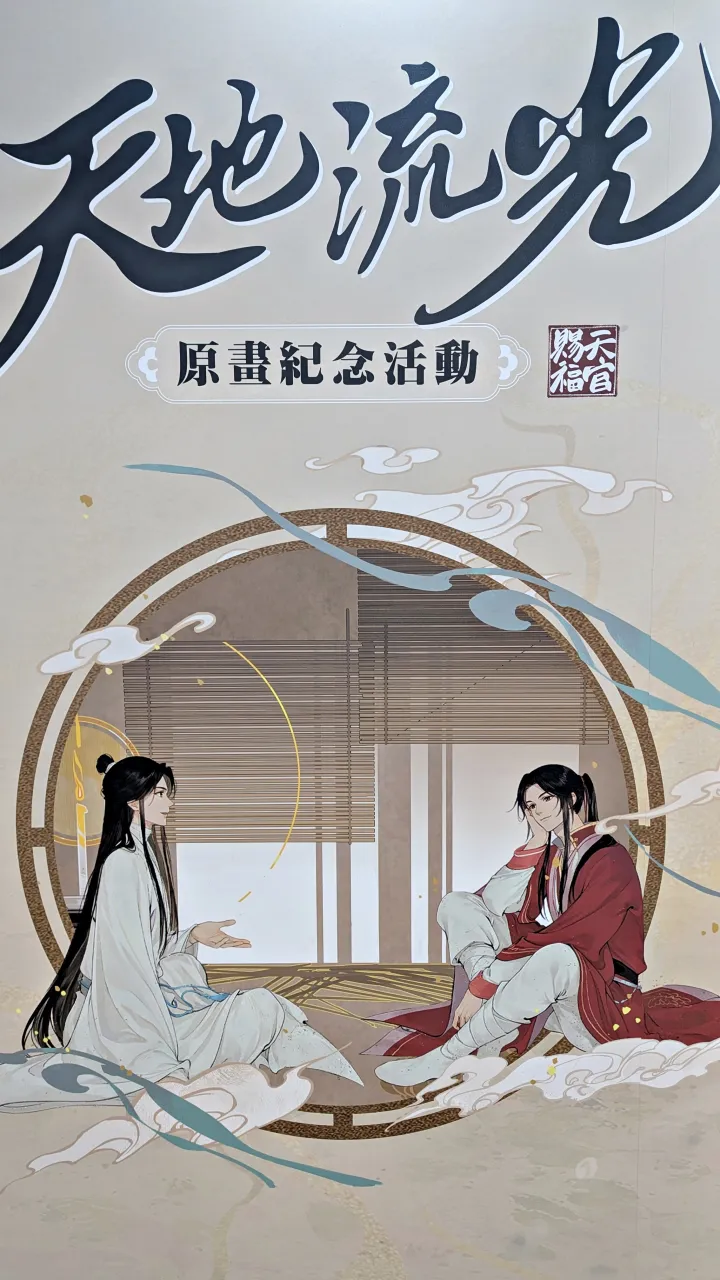 《天官賜福》動畫「天地流光原畫紀念活動」台北華山登場!限定推出台灣獨家周邊與古風甜點一同慶祝動畫開播4週年 2 PXL 20260617 032134475