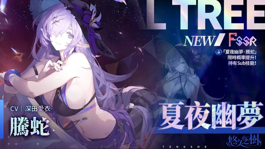 《悠久之樹》4.15版本「仲夏漫遊狂歡祭」登場!全新水屬性FSSR「夏夜幽夢·騰蛇」亮相 2 0618 eternaltree 4.15ver 2