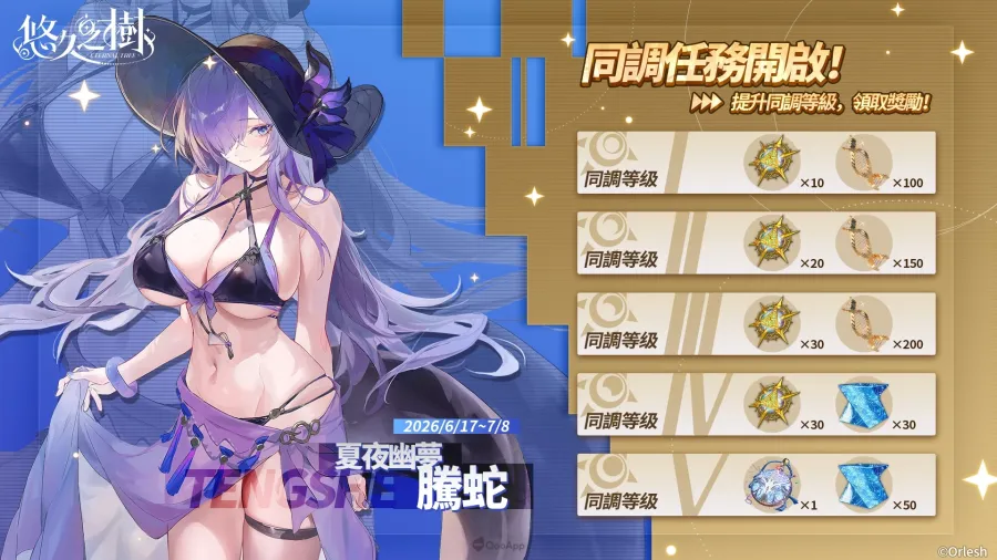 《悠久之樹》4.15版本「仲夏漫遊狂歡祭」登場!全新水屬性FSSR「夏夜幽夢·騰蛇」亮相 3 0618 eternaltree 4.15ver 3