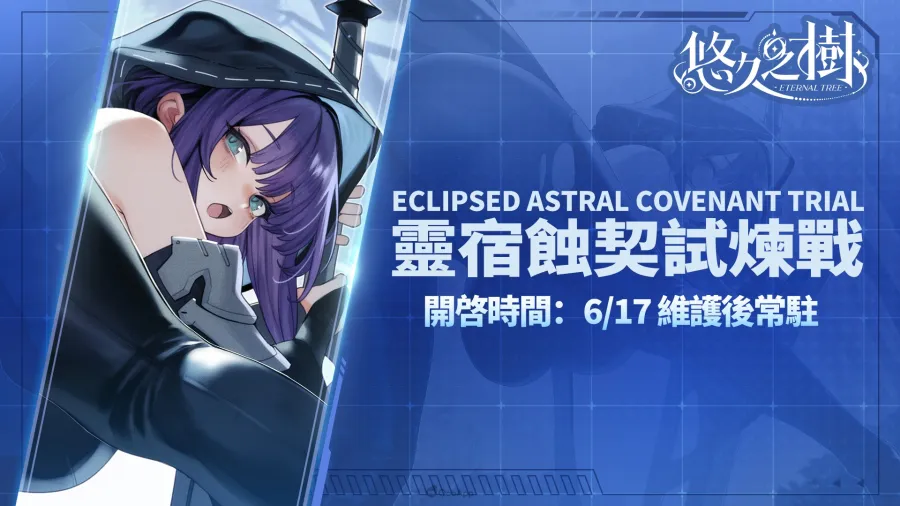 《悠久之樹》4.15版本「仲夏漫遊狂歡祭」登場!全新水屬性FSSR「夏夜幽夢·騰蛇」亮相 5 0618 eternaltree 4.15ver 5