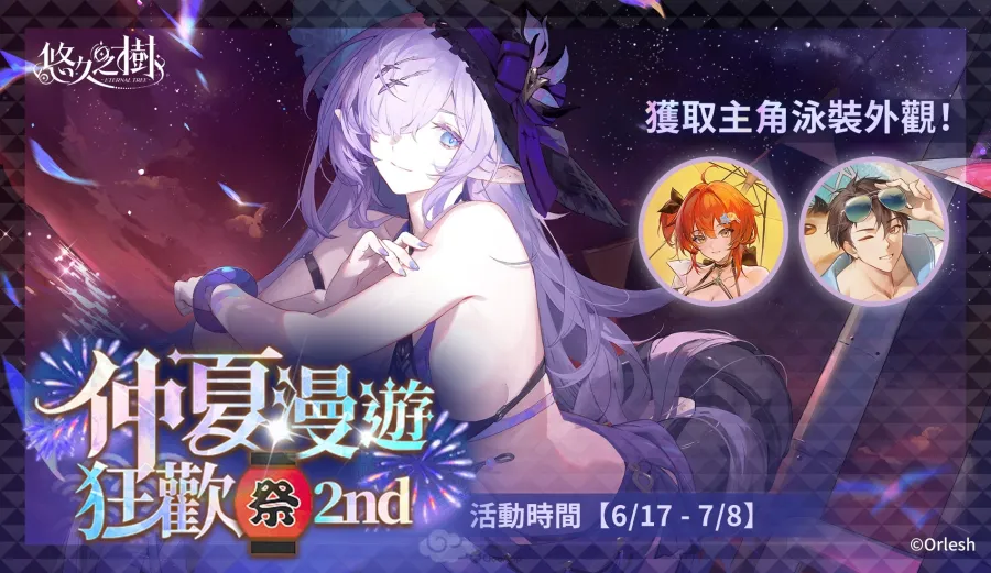 《悠久之樹》4.15版本「仲夏漫遊狂歡祭」登場!全新水屬性FSSR「夏夜幽夢·騰蛇」亮相 6 0618 eternaltree 4.15ver 6