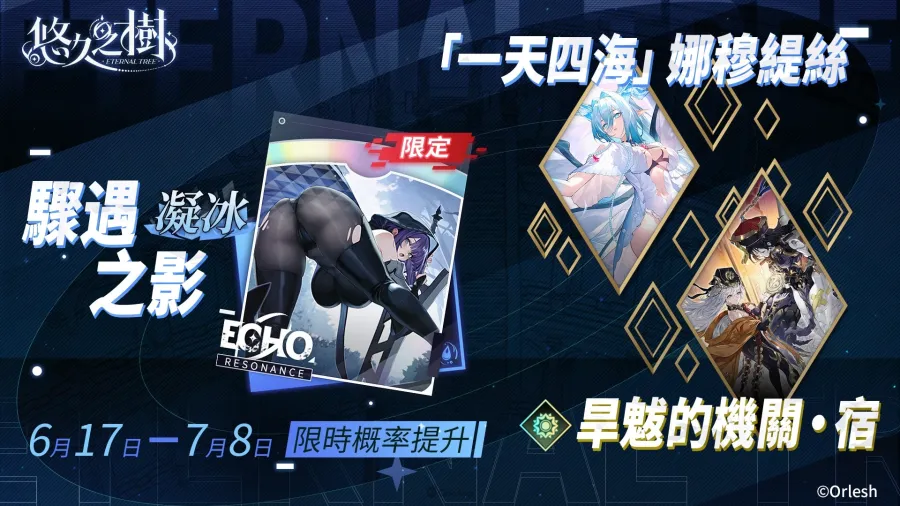 《悠久之樹》4.15版本「仲夏漫遊狂歡祭」登場!全新水屬性FSSR「夏夜幽夢·騰蛇」亮相 4 0618 eternaltree 4.15ver 4