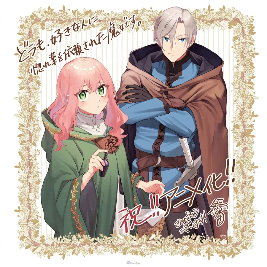繭居魔女×認真的騎士《你好,身為魔女的我,被心上人委託製作迷情藥》電視動畫將於2026年10月開播!小松未可子、阿座上洋平主演配音 3 00000001