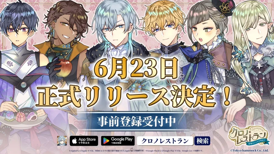 新作手遊《時空餐廳～追尋回憶的食譜～》將於2026年6月23日推出！與24名異世界男子一起經營不可思議的餐廳🍳