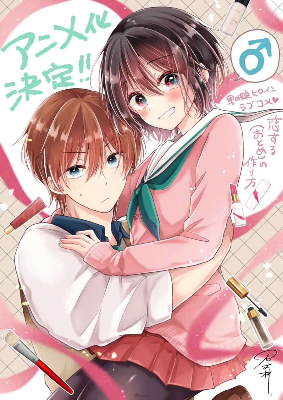 喜歡化妝的男子×兒時玩伴偽娘《戀愛(少女)的培育法》確定改編電視動畫! 1 《戀愛(少女)的培育法》