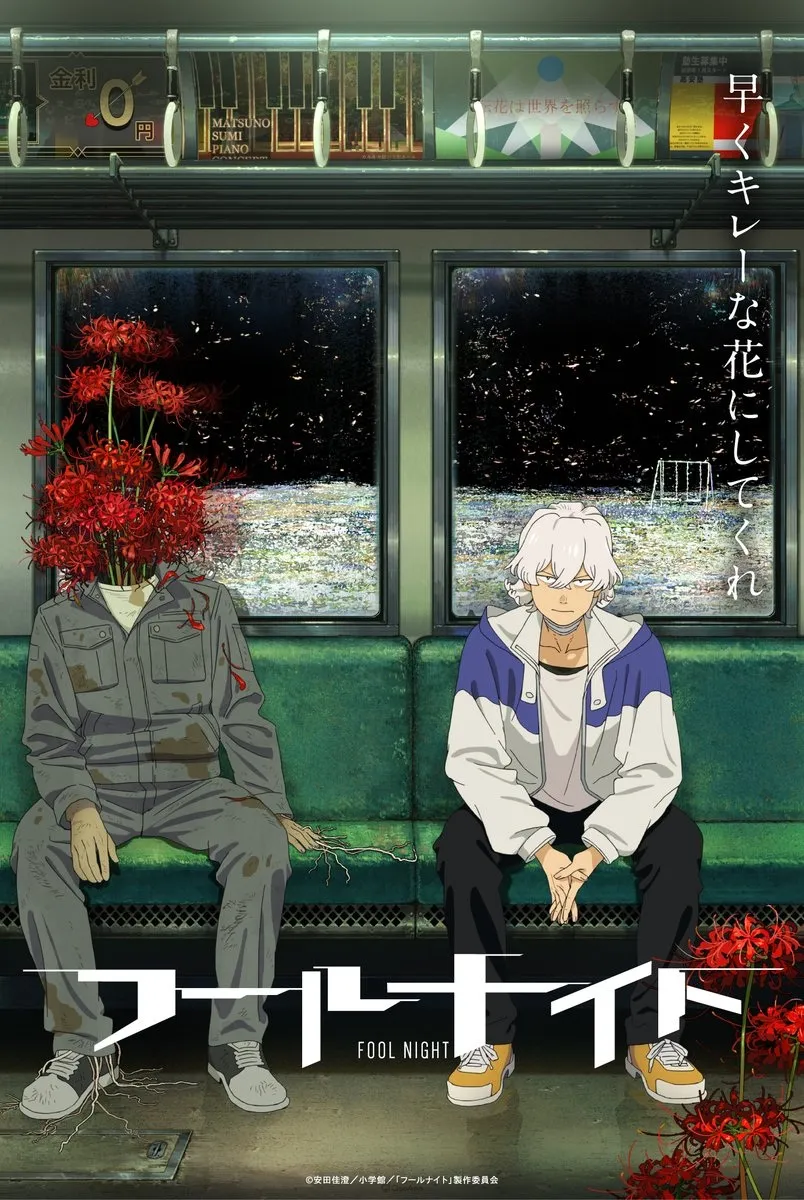 日昇×SHAFT攜手製作《愚者之夜》動畫將於2026年Netflix獨家推出!內山昂輝、壽美菜子參與演出 1 《愚者之夜》