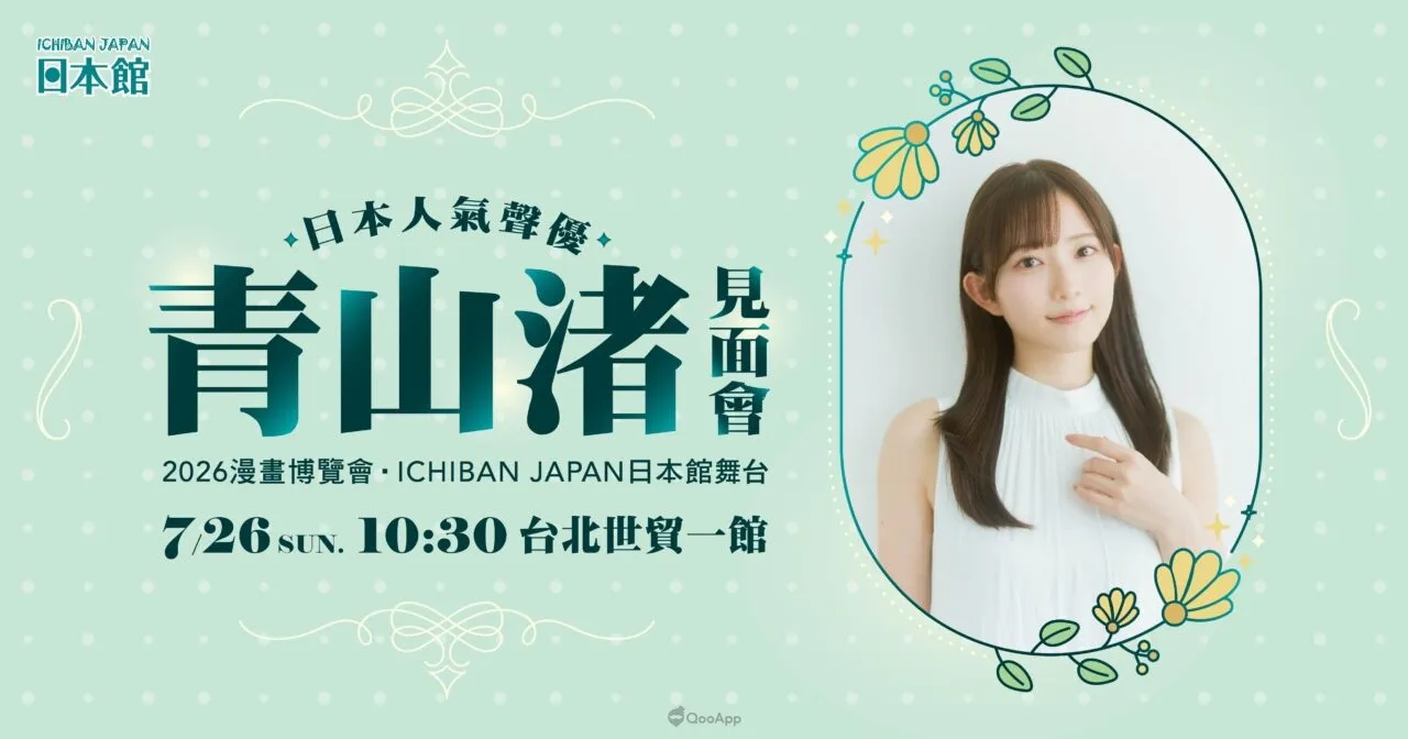 聲優青山渚將再次來台！2026漫博日本館舞台推出迷你Live Stage＆粉絲見面會