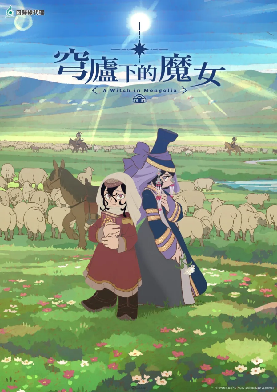 回歸線娛樂公開2026七月新番強檔陣容《穹廬下的魔女》《碧藍之海3》等作