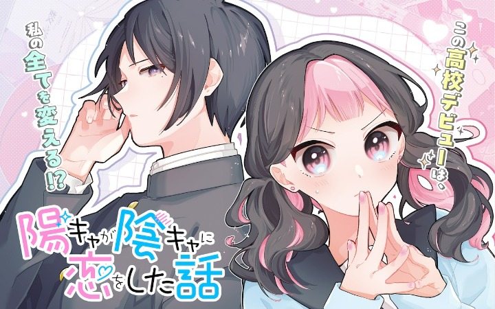 加藤衣绪新作《阳角爱上阴角的故事》开始连载