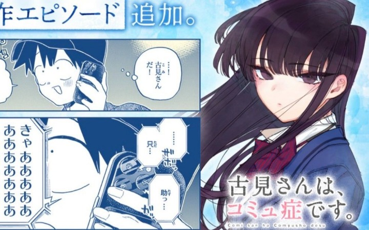 《古见同学有交流障碍症》全新加笔短篇公开