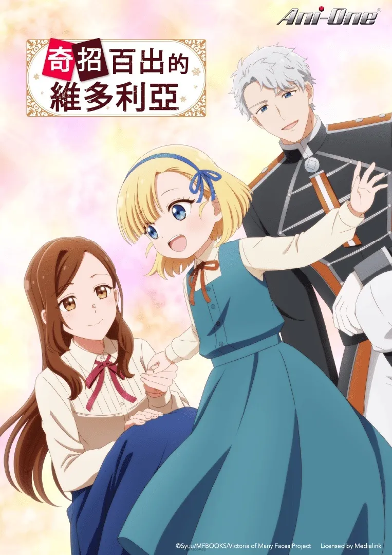 羚邦2026七月新番代理《盜墓王》《貓與龍》《幼女戰記2》等作 12 奇招百出的維多利亞