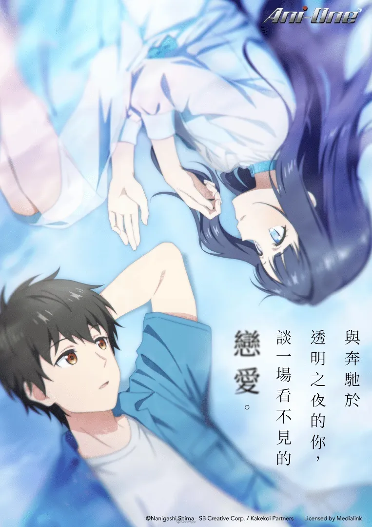 羚邦2026七月新番代理《盜墓王》《貓與龍》《幼女戰記2》等作 10 與奔馳於透明之夜的你談一場看不見的戀愛
