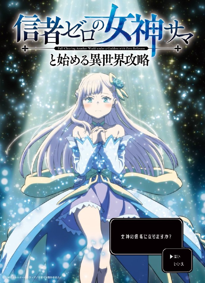 《和没有信徒的女神大人一起攻略异世界》先导视觉图公开