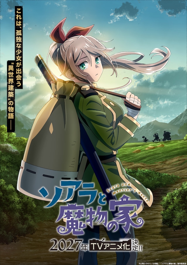 《索亚菈与魔物之家》TV动画化决定！