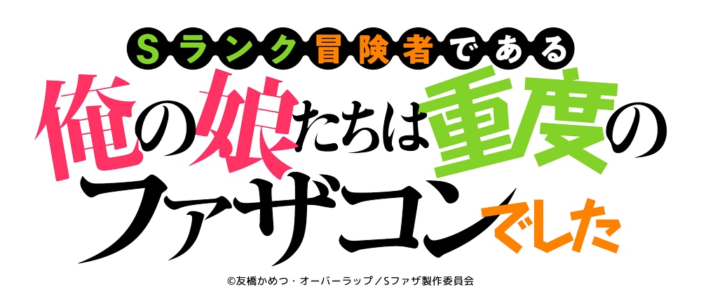 《我的女儿们身为S级冒险者却是重度父控》TV动画化决定！