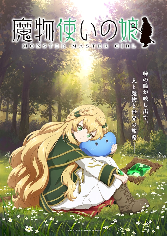 魔女后裔之旅 《魔物使少女》TV动画化决定！