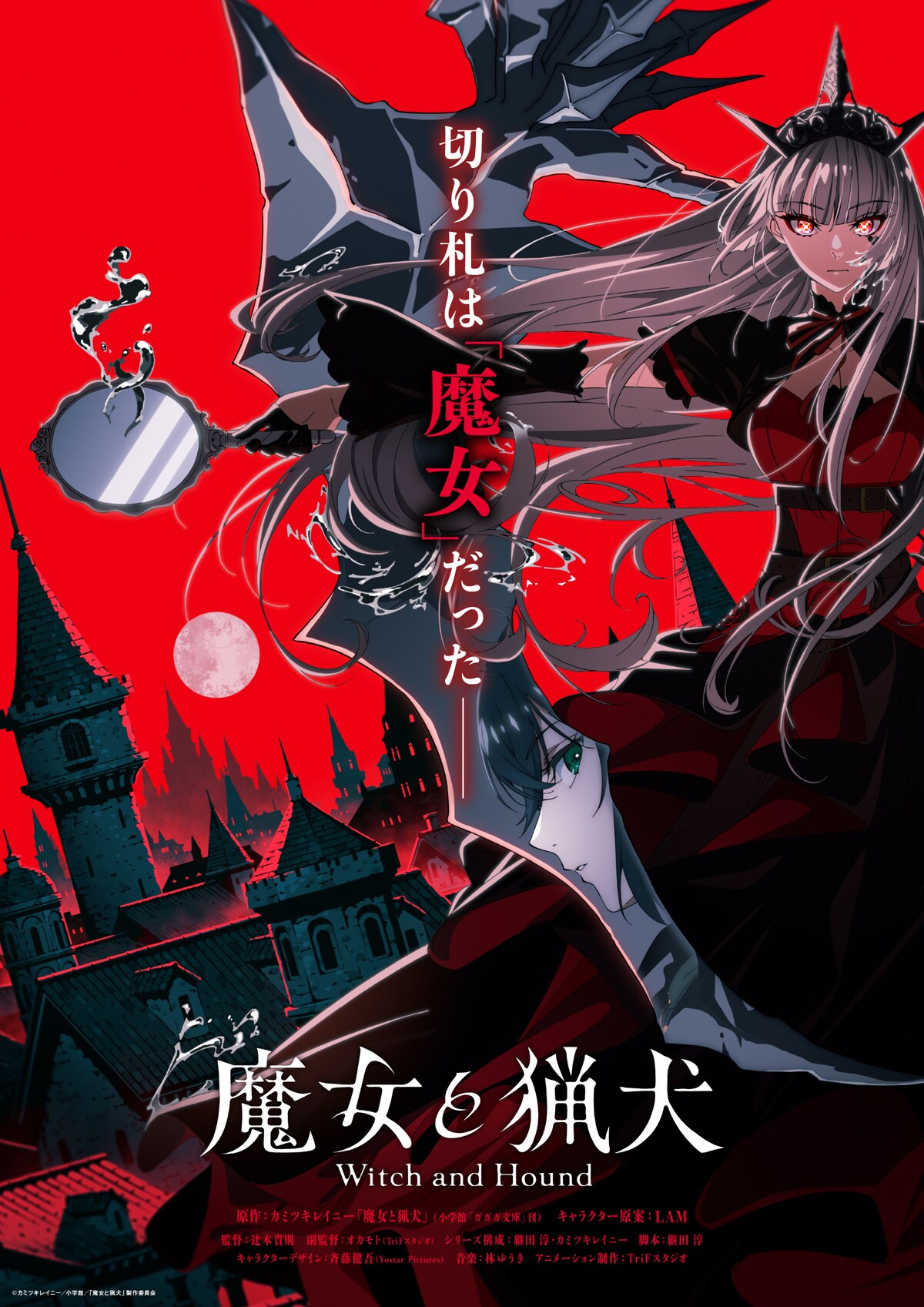《魔女与猎犬》TV动画化决定！