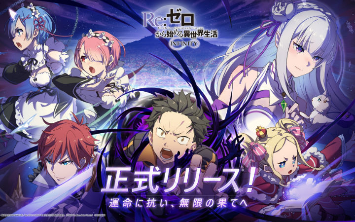 手游《Re:从零开始的异世界生活INFINITY》正式开服