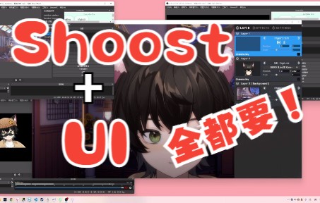 【shoost直播教程】如何在shoost中 实现OBS里的所有UI