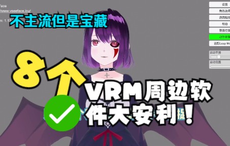 7分钟！VRM宝藏软件大安利！！【莉莉丝用了都说好】