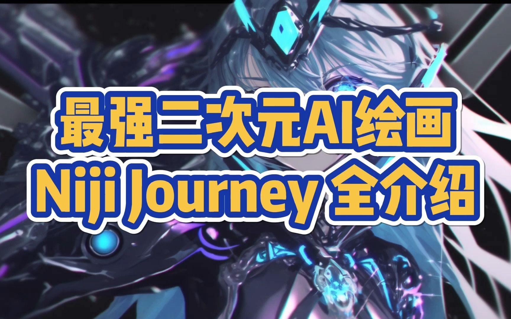 最强二次元AI绘画：Niji·journey 全介绍