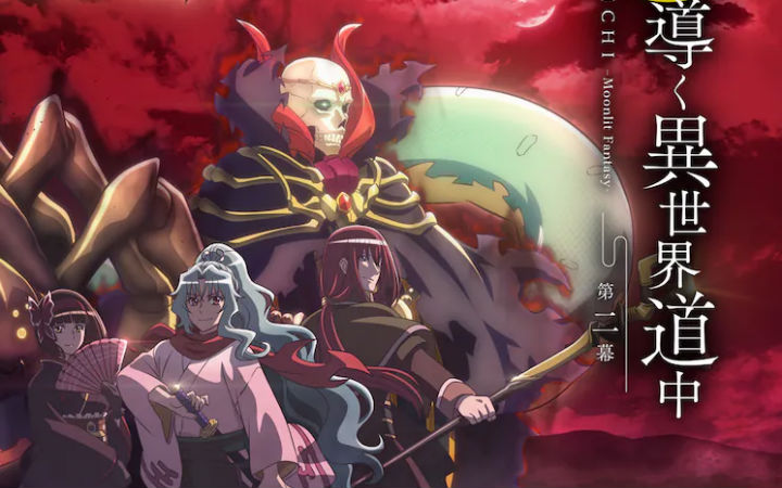 《月光下的异世界之旅》第二季2024年1月开播，先导PV公布