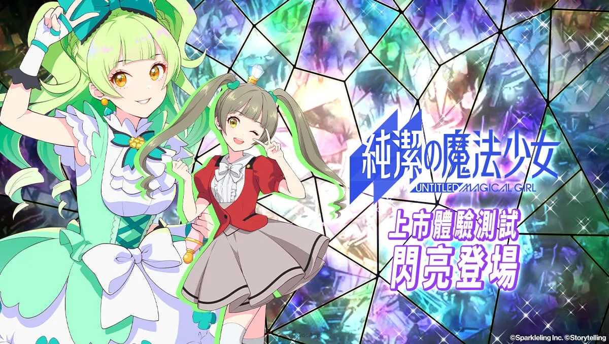 《純潔的魔法少女》上市體驗測試　閃亮登場！與魔法少女們共赴奇幻之旅