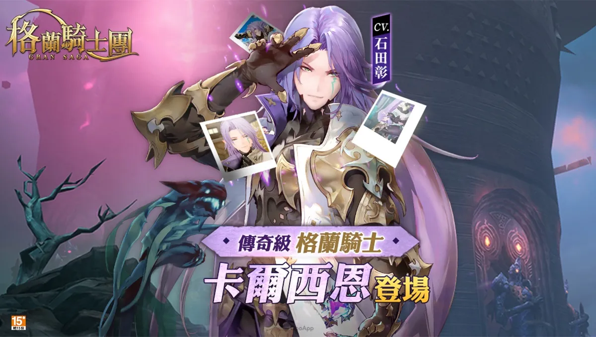 《Gran Saga：格蘭騎士團》傳奇格蘭騎士「卡爾西恩」登場！花嫁時裝同步限時推出！