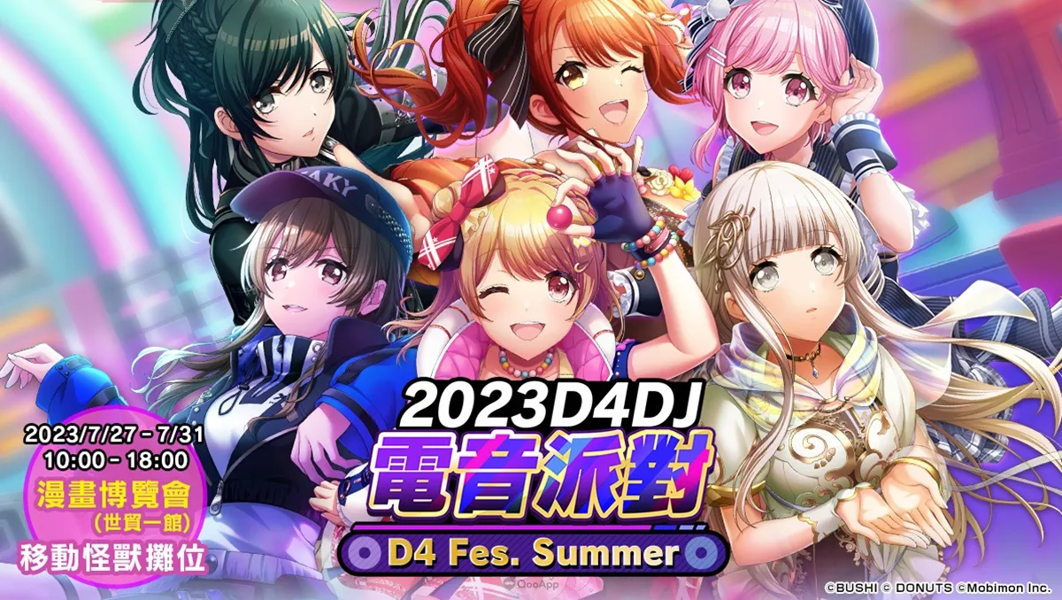 【QooMon】《D4DJ Groovy Mix 電音派對》2023漫博參展確定！公開漫博限定周邊及來場好禮