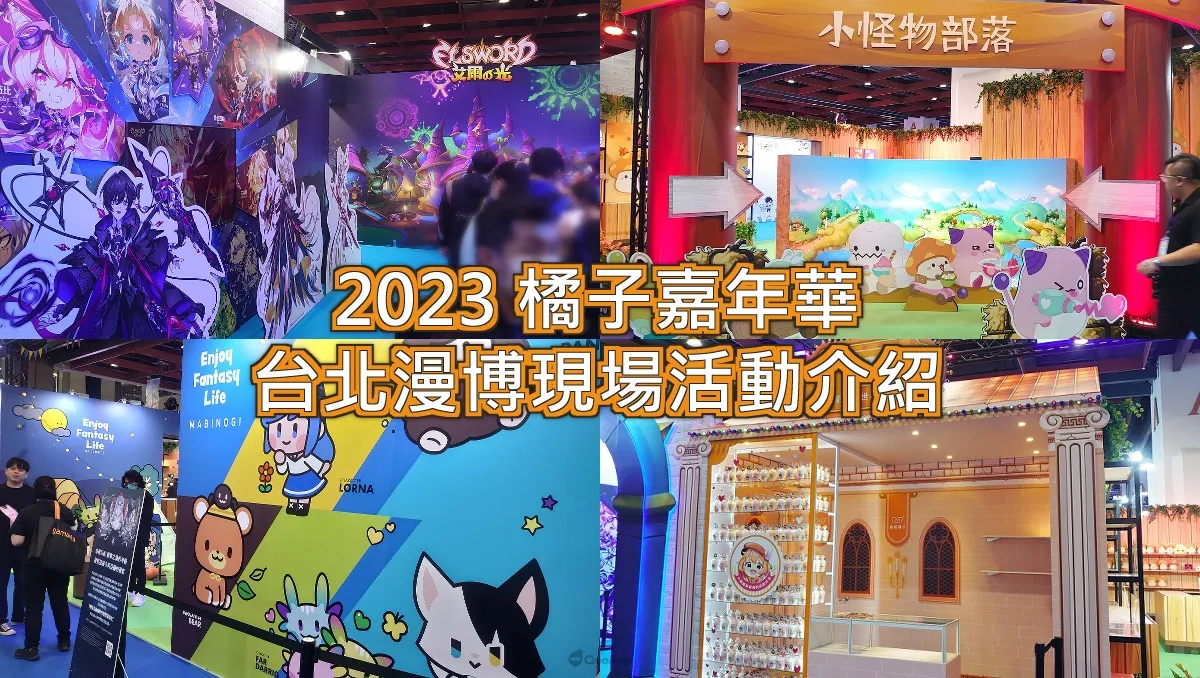 2023漫博：橘子嘉年華盛大舉辦！《艾爾之光》《新楓之谷》《新瑪奇》限定周邊闖關立即抽！