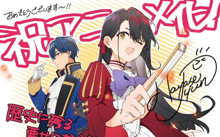 《成为名垂青史的恶役千金吧》TV动画化决定