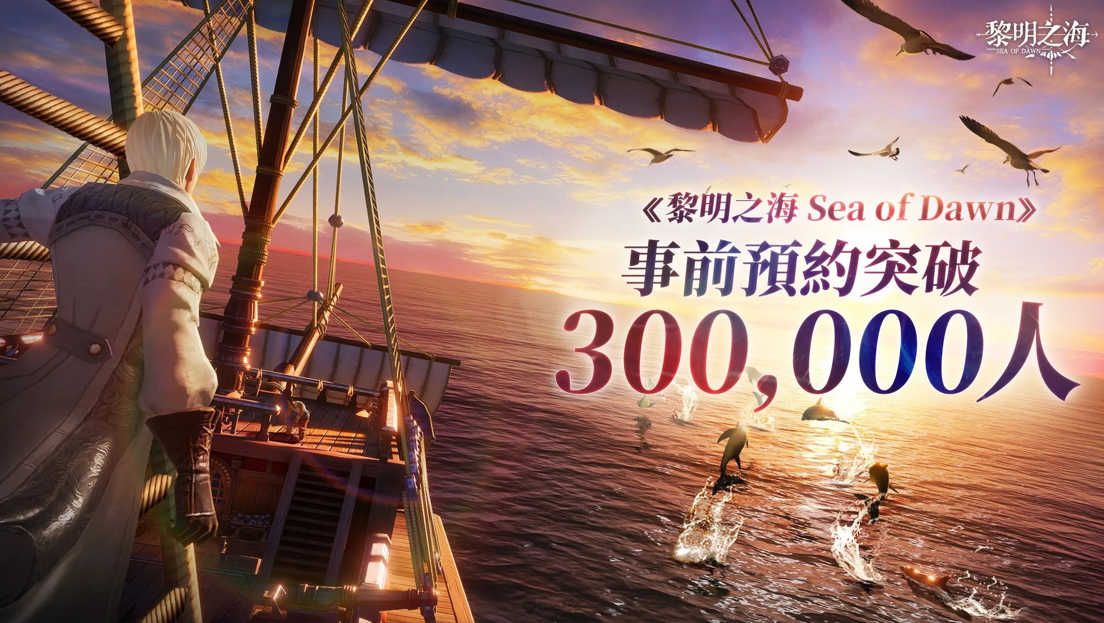 《黎明之海 Sea of Dawn》釋出卡特琳娜專屬動畫！同步慶賀突破30萬預約！