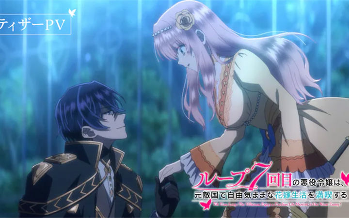 《轮回七次的恶役千金，在前敌国享受随心所欲的新婚生活》2024年动画化