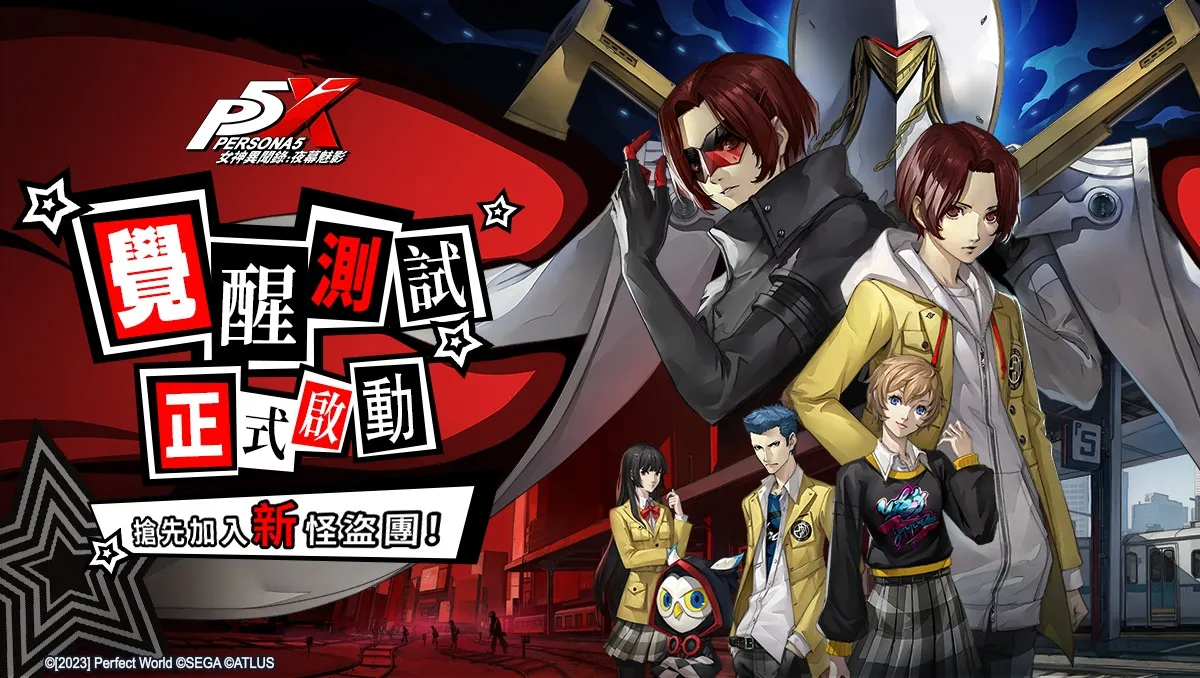 《女神異聞錄：夜幕魅影》正式開啟台港澳「覺醒測試」　原作「人格面具」元素經典還原於 P5X！