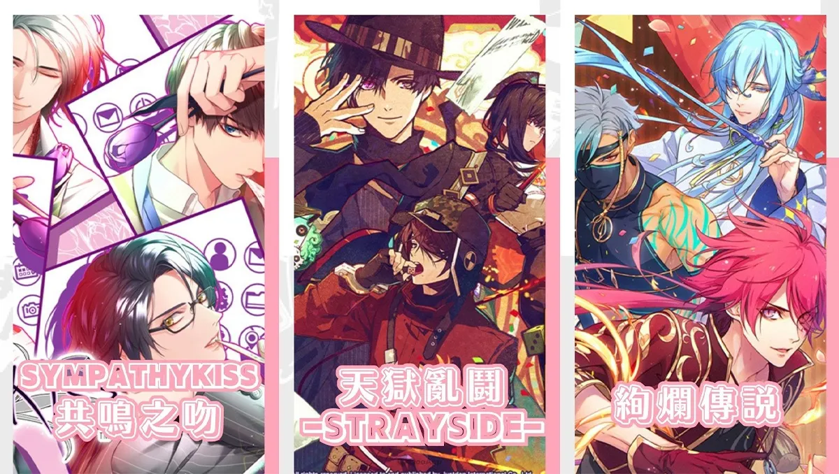傑仕登公開未來一年內即將發售之中文化乙女遊戲陣容！《天獄亂鬪 -strayside-》《SympathyKiss 共鳴之吻》《絢爛傳說》中文化確定！
