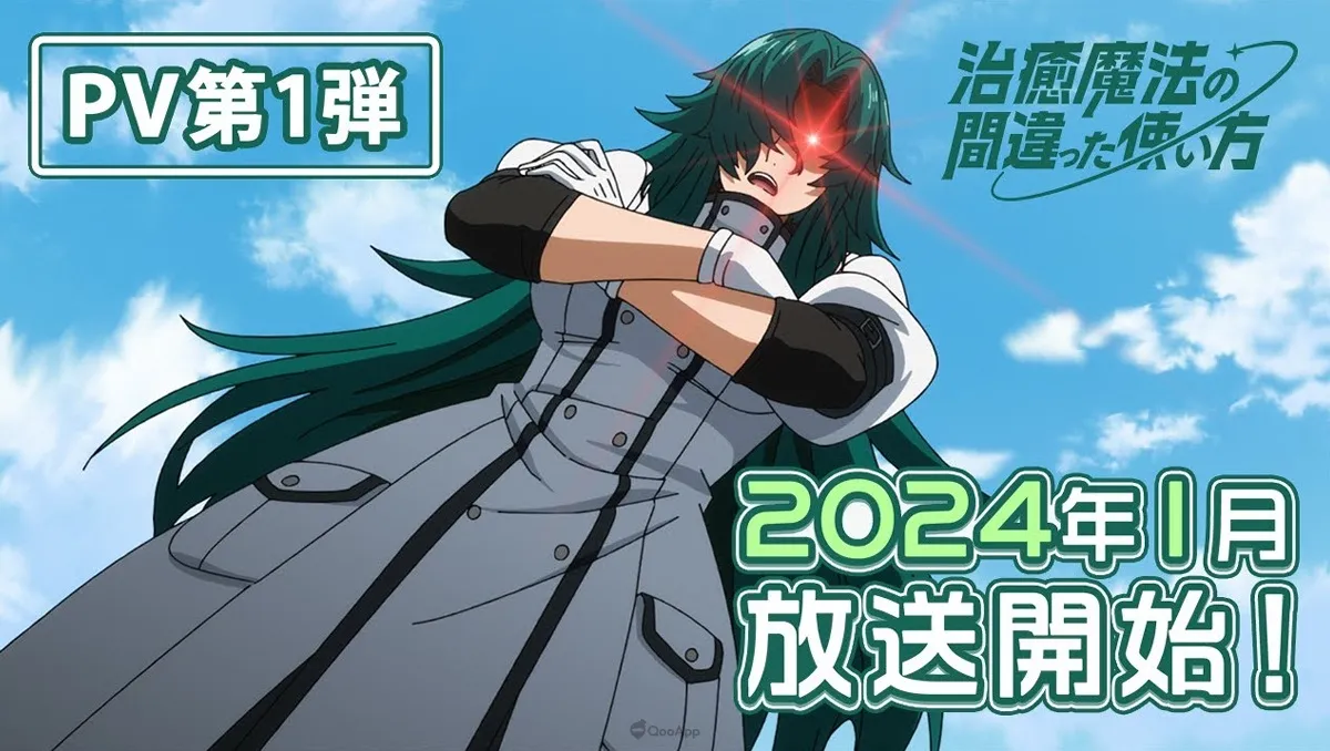 電視動畫《治癒魔法的錯誤使用法》釋出第一彈PV與追加聲優！預計2024年1月播出