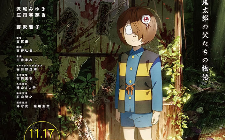 动画电影《鬼太郎诞生 咯咯咯之谜》公布正式预告