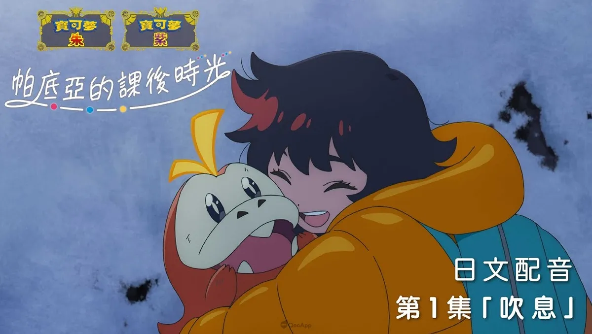 《寶可夢 朱／紫》原創網路動畫《帕底亞的課後時光》第1集公開！認識轉校生來到學園之前的故事