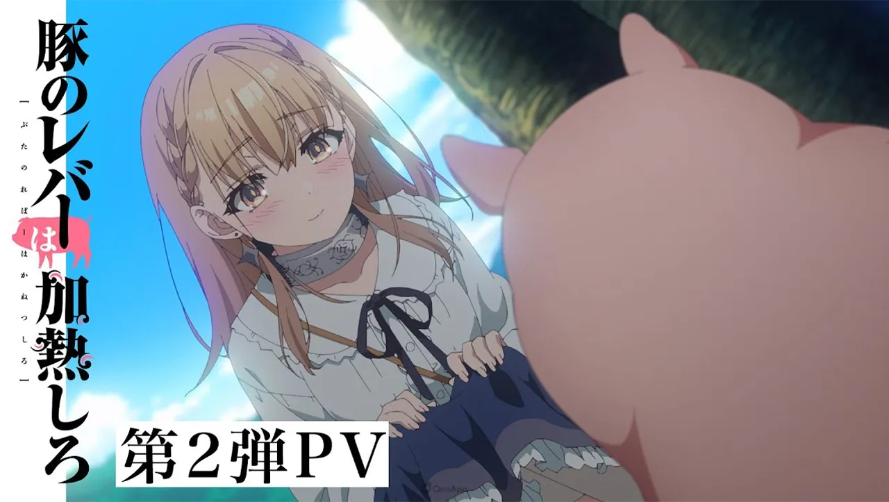 動畫《豬肝記得煮熟再吃》公開第2彈主視覺及PV　10月7日開始放送！