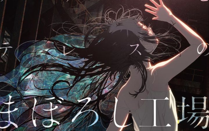 原创动画《爱丽丝与特蕾斯的梦幻工厂》终版预告公开