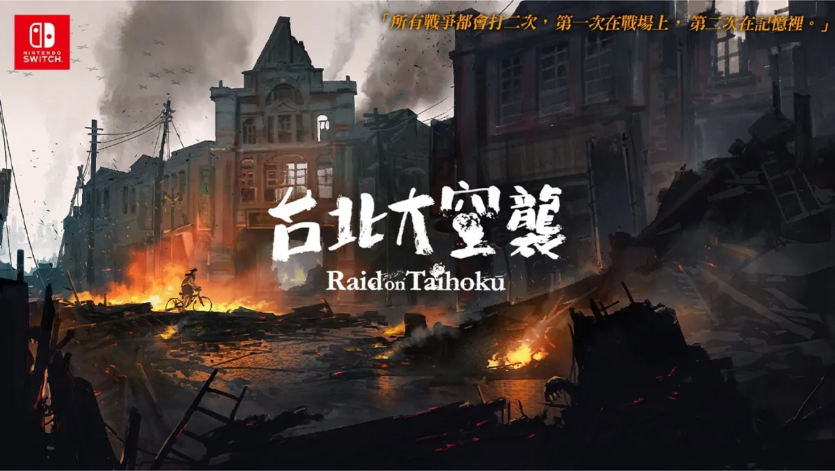 二戰歷史電玩《台北大空襲》宣布9月21日登陸Switch平台！支援AMD FSR技術　