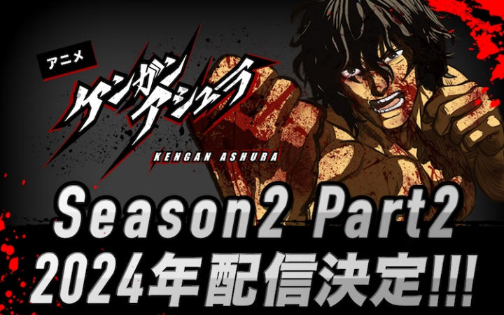 《拳愿阿修罗》第二季Part.2定档2024年，PV公布