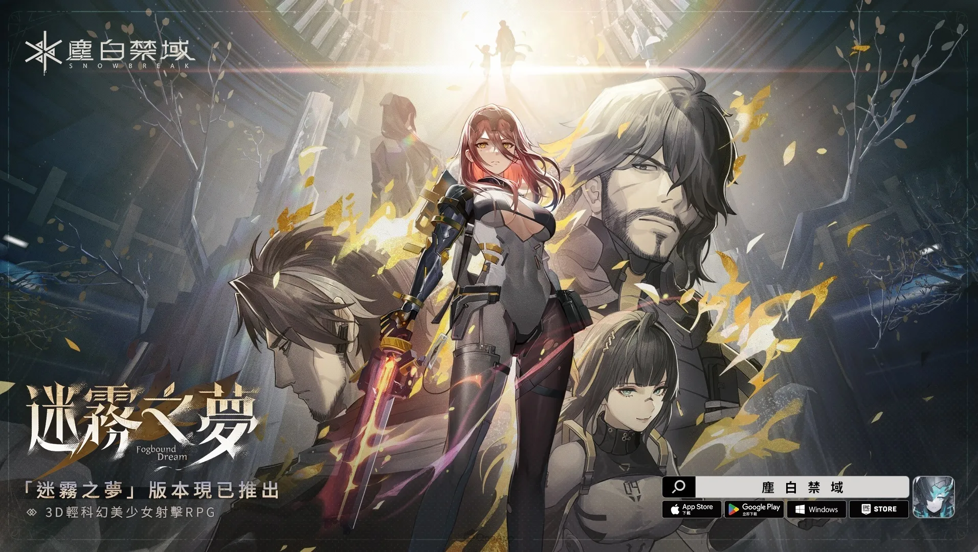 《塵白禁域》全新版本「迷霧之夢」今日上線！攜手五星角色「晴-藏鋒」劃破迷霧探尋真相！