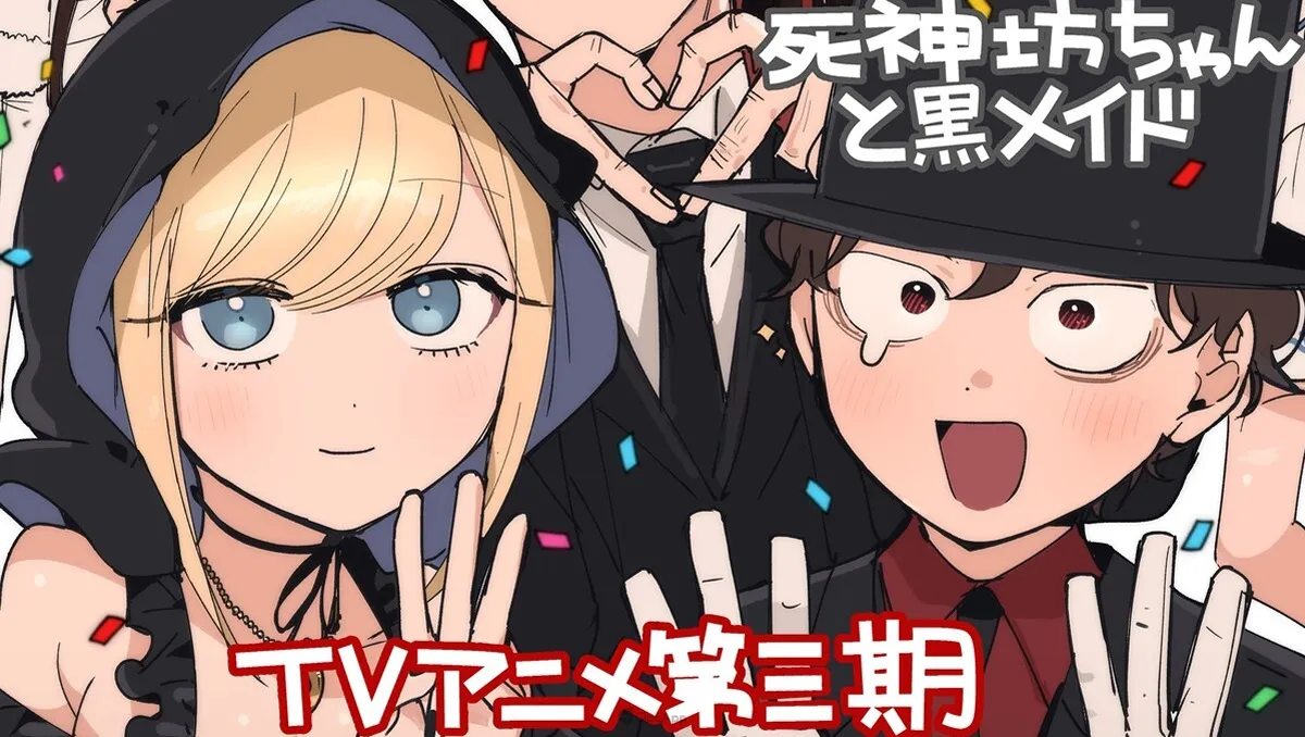 故事將朝著完結前進《死神少爺與黑女僕》第三季動畫確定2024年播出！
