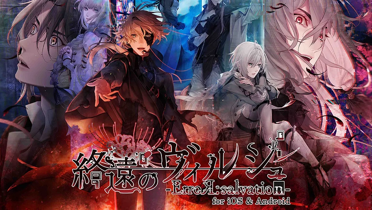 深入死亡國度背後的謎團《終遠的威爾修 -ErroR:salvation- for iOS & Android》開始配信！